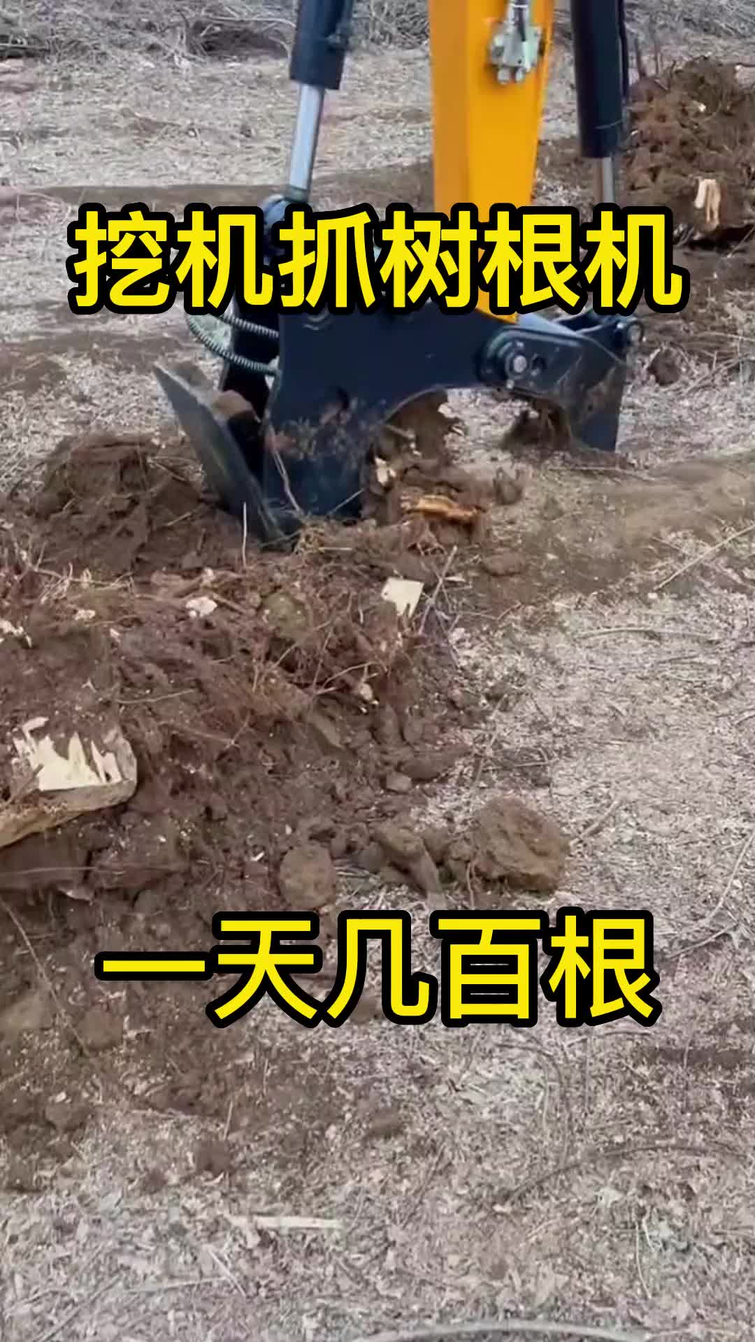 挖机挖树墩神器挖树桩子挖树疙瘩挖杨树根挖桉树根