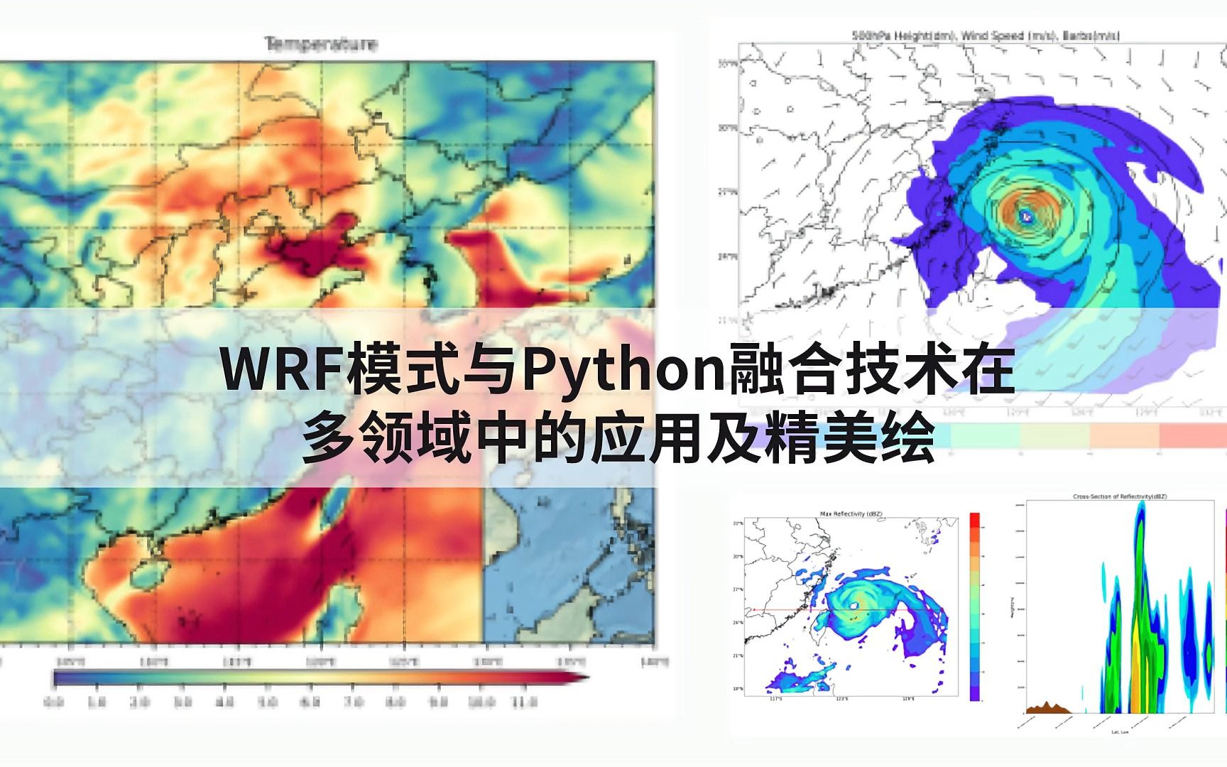 WRF模式与Python融合技术在多领域中的应用及精美绘图/numpy/ datetime/pandas/netcdfpython/气象数据处理库/太阳辐射哔哩哔哩bilibili