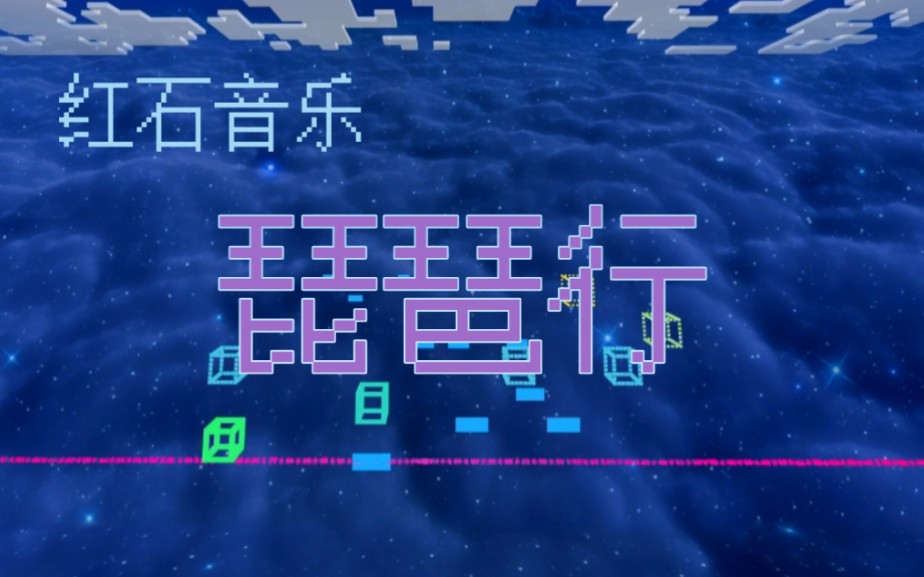 【国产精品】琵琶行-红石音乐