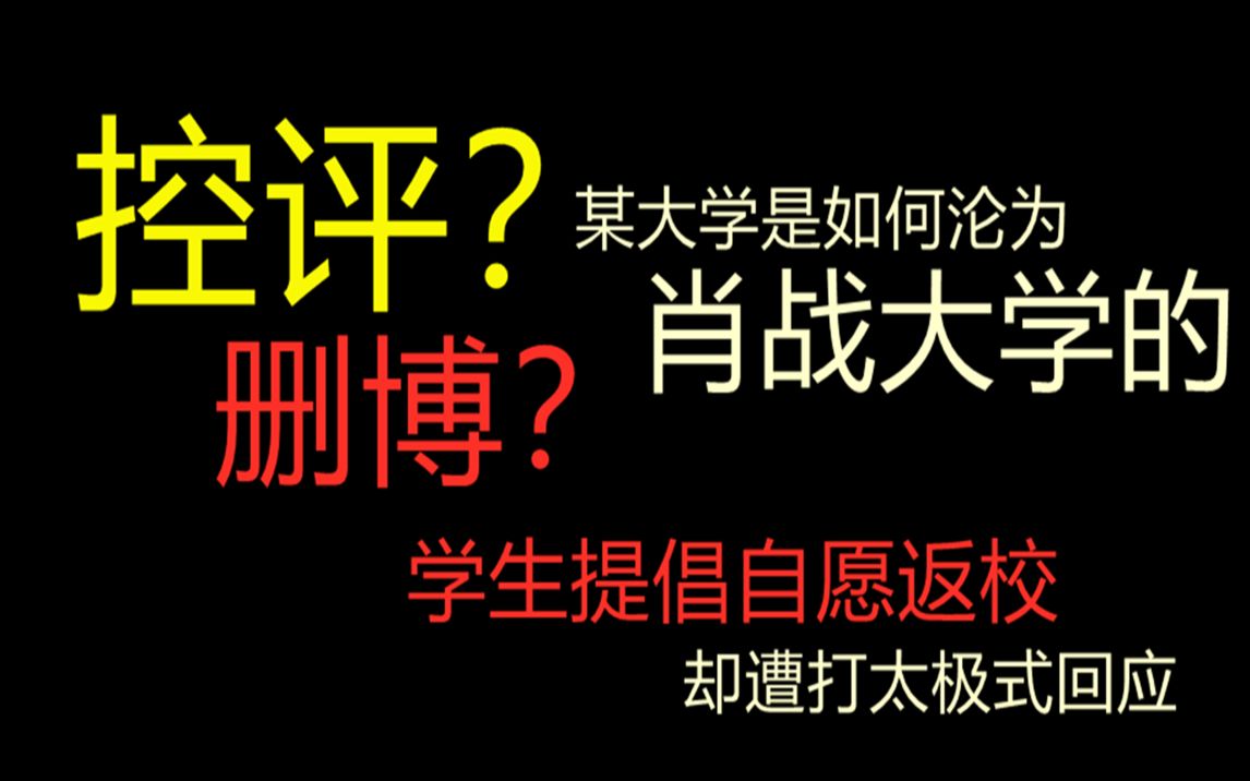 [图]控评？删博？真·肖战大学，学生提倡自愿返校却遭打太极式回应