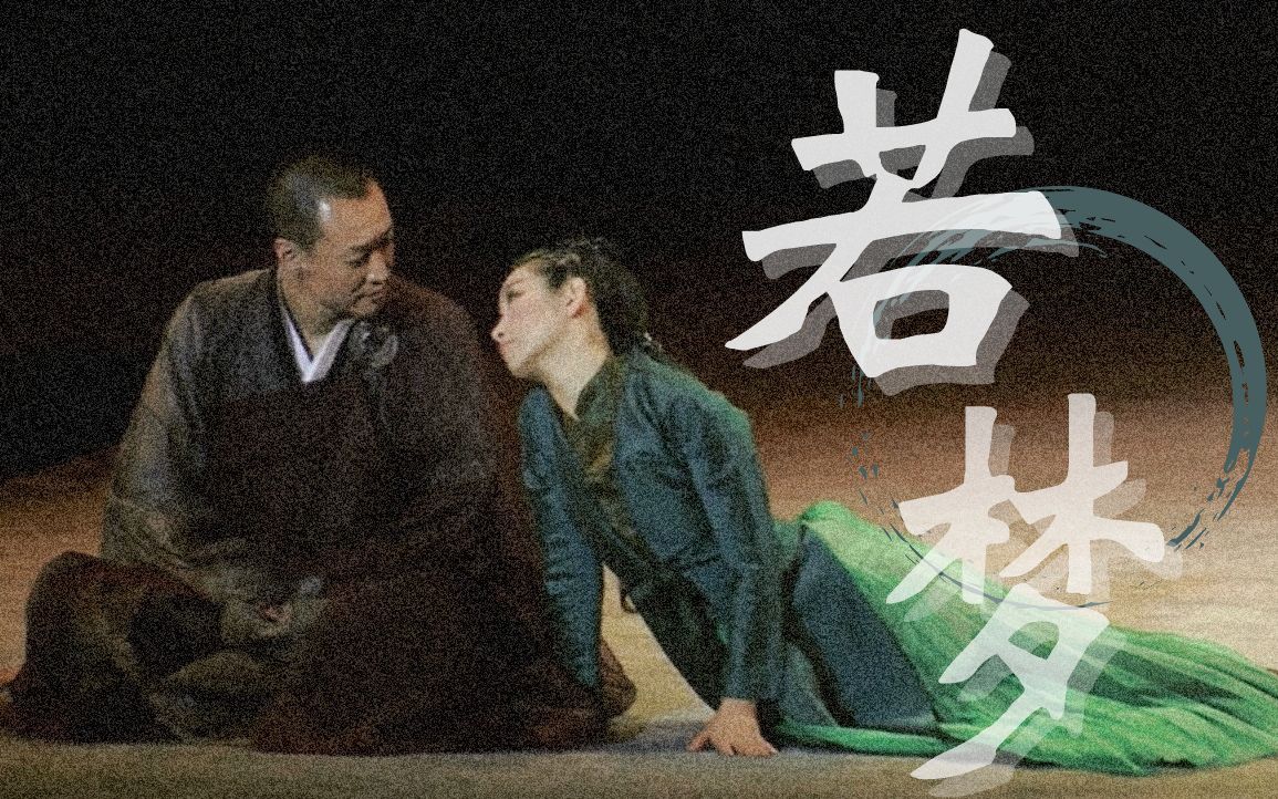 【话剧丨青蛇】“都这个境界了，睡不睡就不重要了”