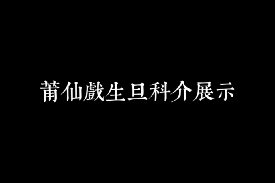 莆仙戏生旦科介展示哔哩哔哩bilibili