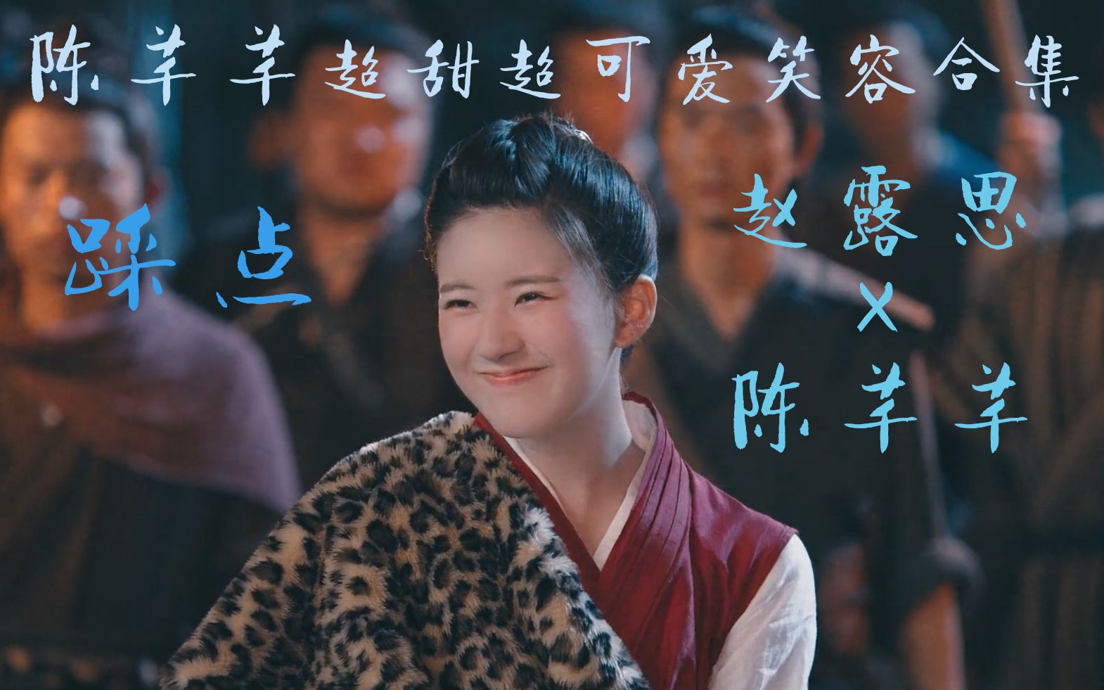 赵露思陈芊芊丨踩点陈芊芊超可爱笑容合集丨吃可爱长大的露思