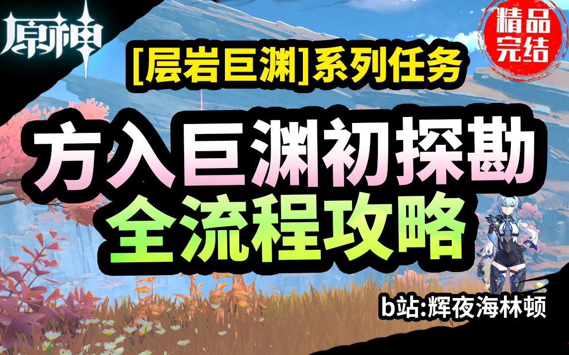 【原神】方入巨渊初探勘 全流程攻略(层岩巨渊世界任务)哔哩哔哩bilibili