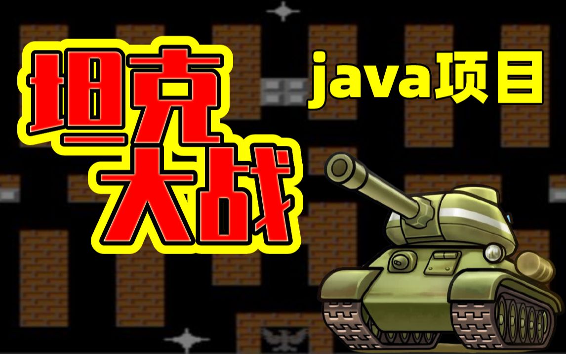 Java游戏项目之坦克大战巩固Java基础java游戏开发尚学堂哔哩哔哩bilibili