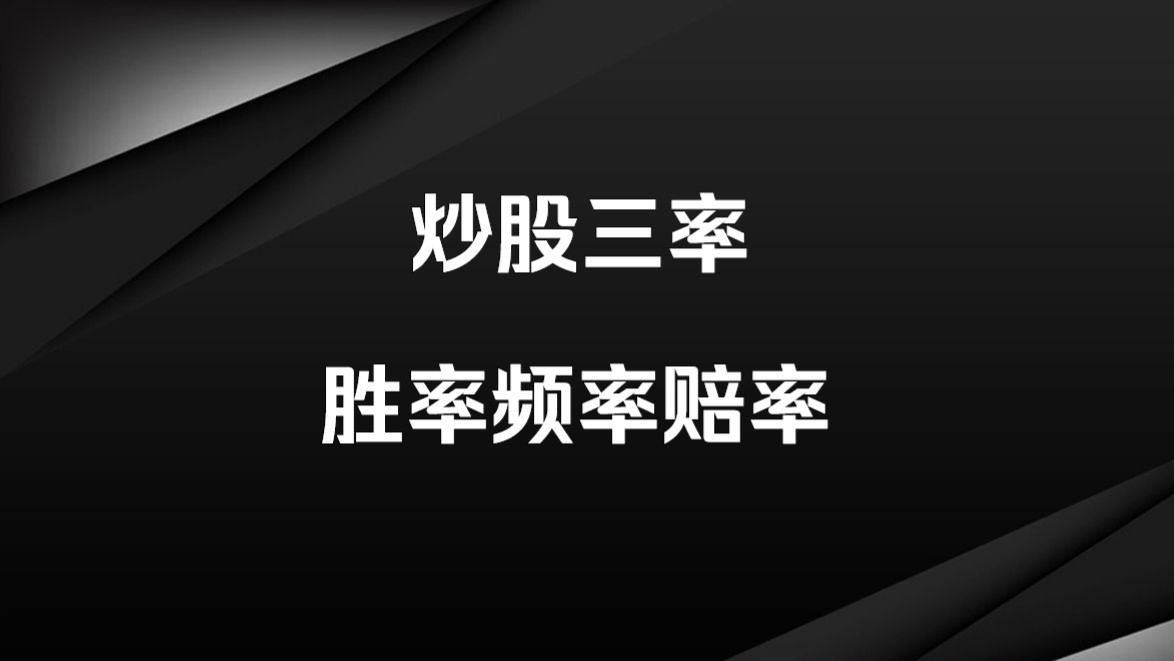 胜率,赔率,频率:炒股绕不开的三率,理解透彻了就赚钱了哔哩哔哩bilibili