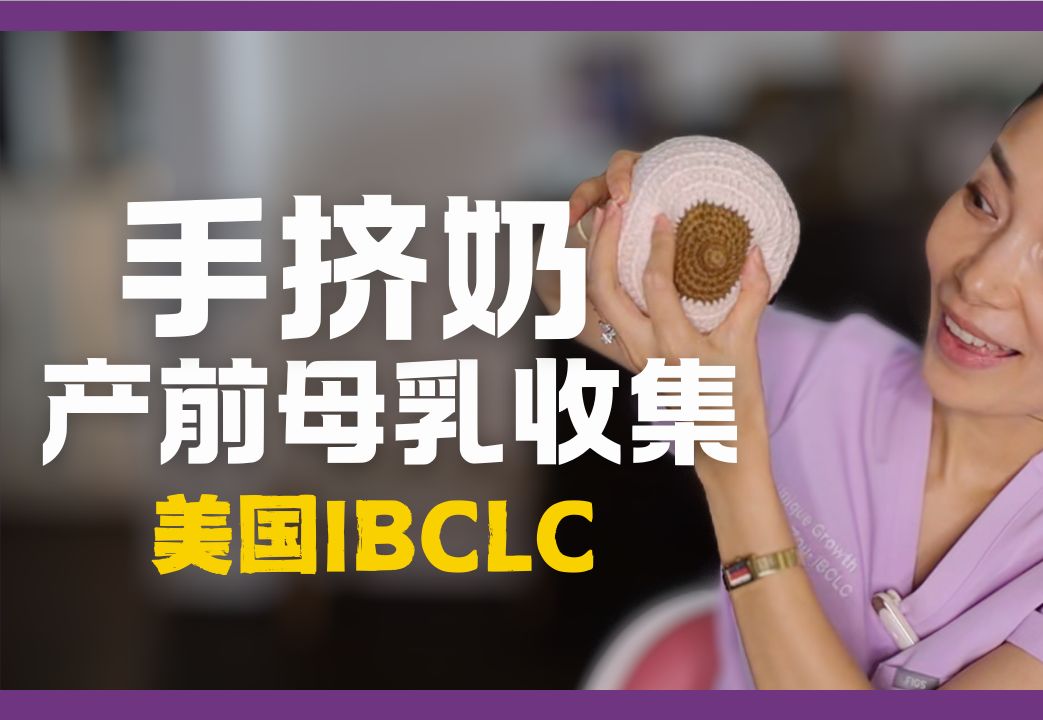 实战攻略|乳房按摩+产前初乳收集|妈妈自救|方法+工具+必要性|美国IBCLC|科学育儿哔哩哔哩bilibili