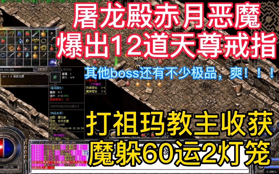 热血传奇:屠龙殿收获12道天尊戒指,魔躲60运2灯笼项链哔哩哔哩bilibili