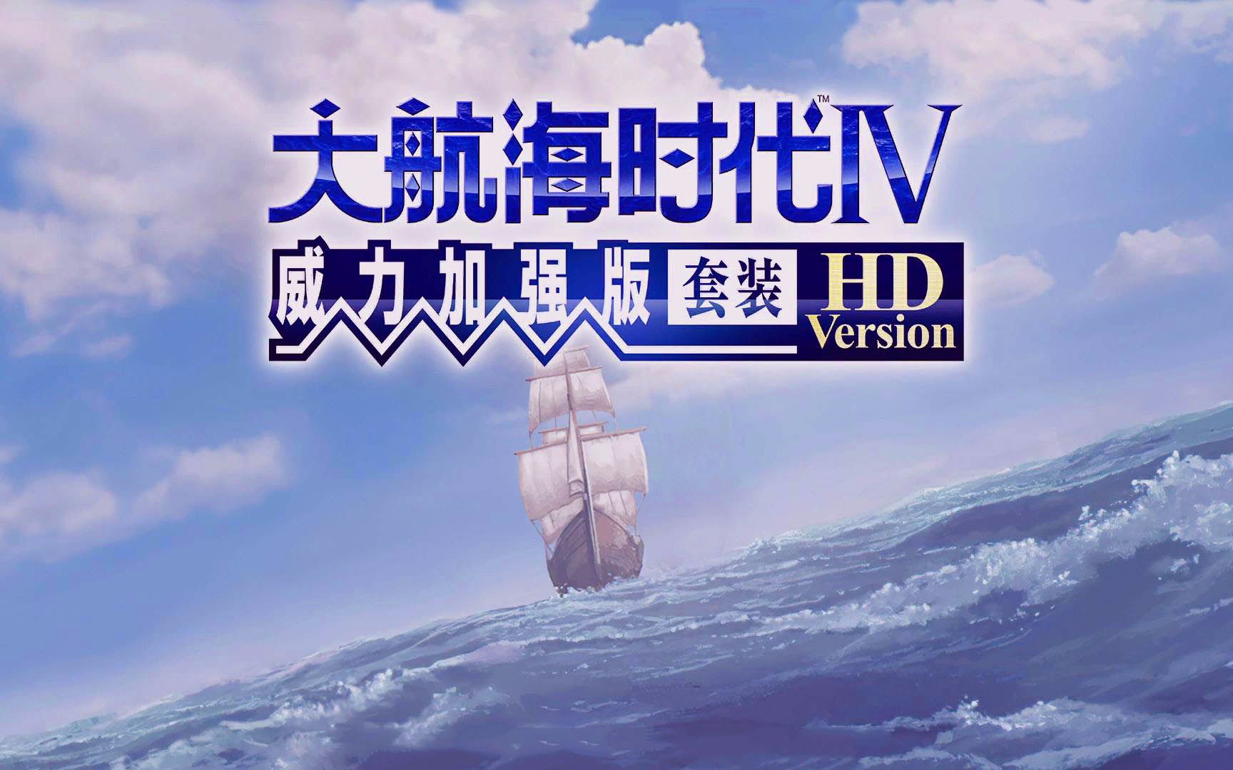 [图]大航海时代4威力加强版HD-瞎玩通关【华梅篇】