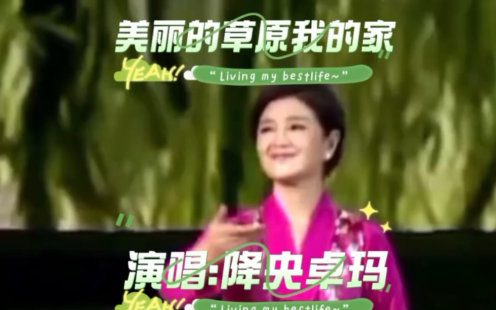 降央卓玛 《美丽的草原我的家》哔哩哔哩bilibili