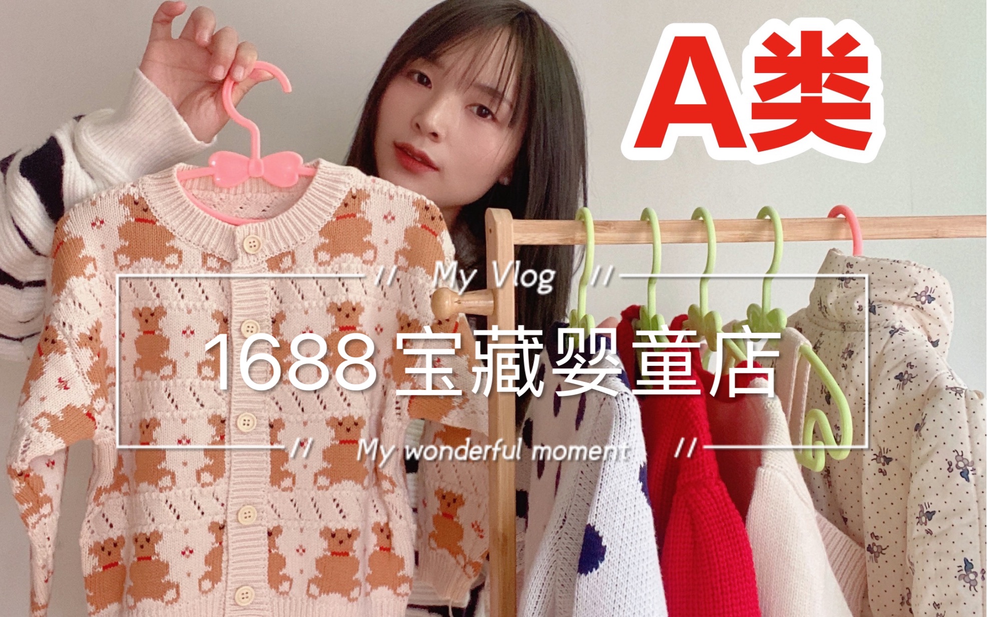 1688均价30的宝藏婴童店铺 A类 款式质量绝绝子哔哩哔哩bilibili