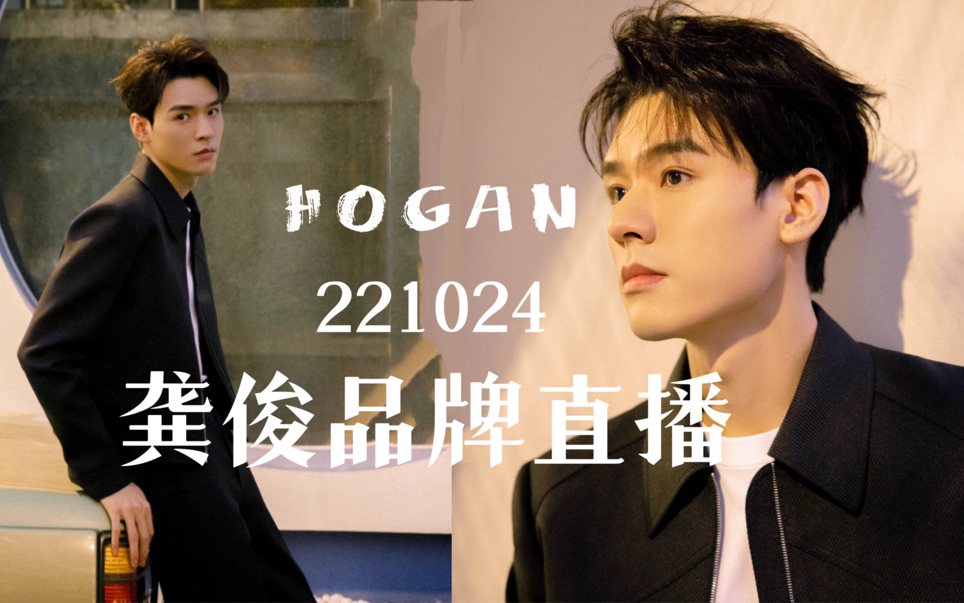 【龚俊】221024品牌HOGAN直播全程 | 黑白两套服装哔哩哔哩bilibili