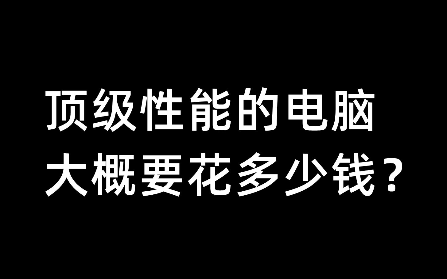 顶级性能的电脑,大概要花多少钱?哔哩哔哩bilibili