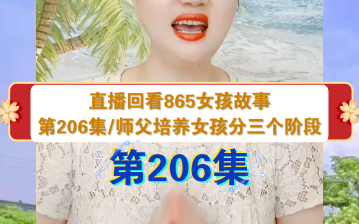 [图]第206集《师父培养女孩分三个阶段的故事》直播回看865女孩励志故事