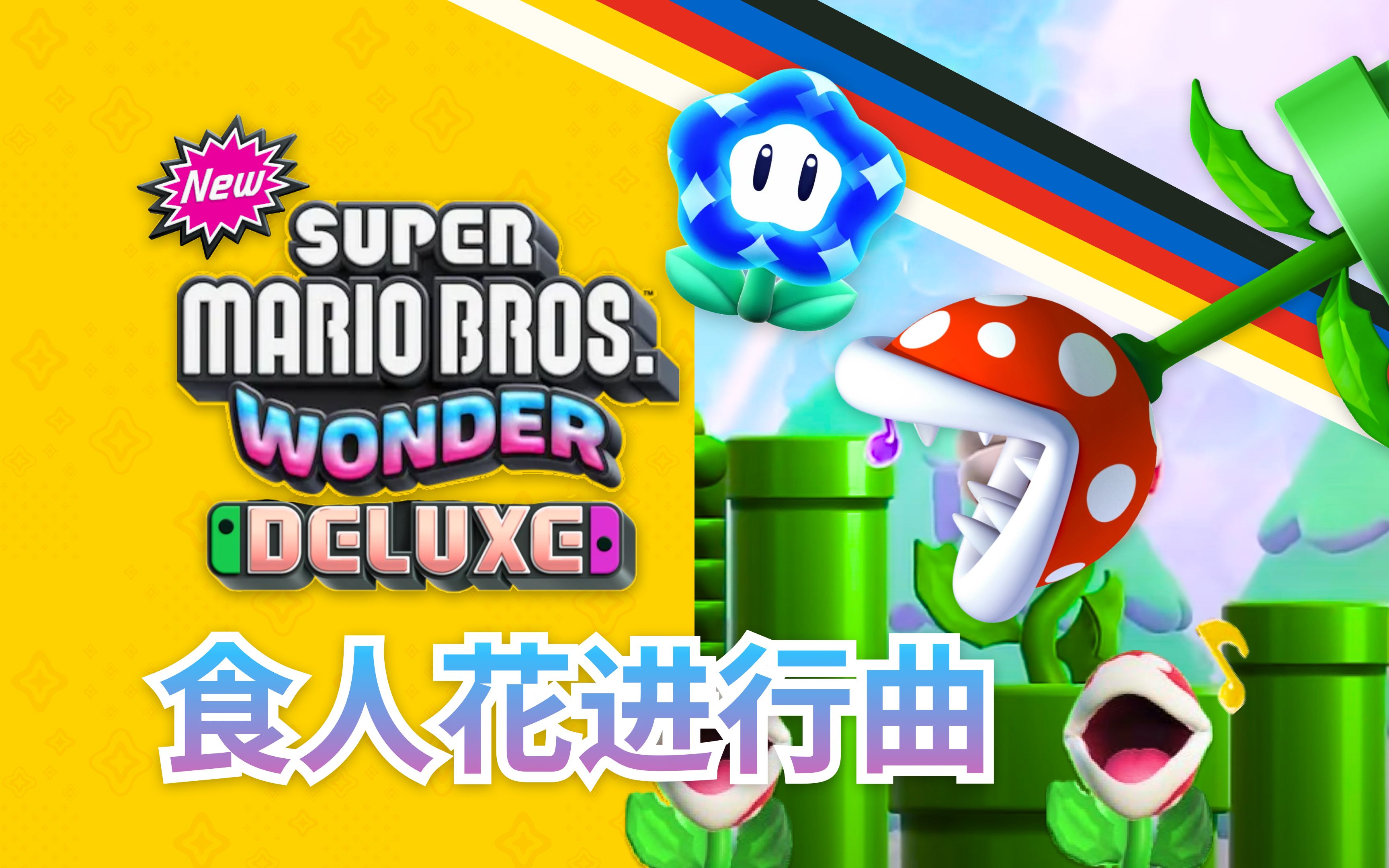 【超级马里奥:惊奇】食人花进行曲 究究究究极版
