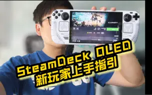 Download Video: Steam Deck新手入坑请注意