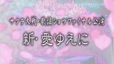 サクラ大戦 歌謡ショウファイナル公演 新愛ゆえに 限定版 DVDBOX Amazon.co.jp: サクラ大戦・歌謡ショウファイナル公演「新・愛