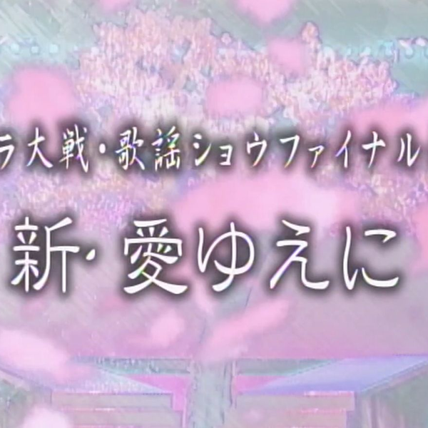 サクラ大戦 帝国歌劇団・花組 歌謡ショウファイナル公演「新・愛