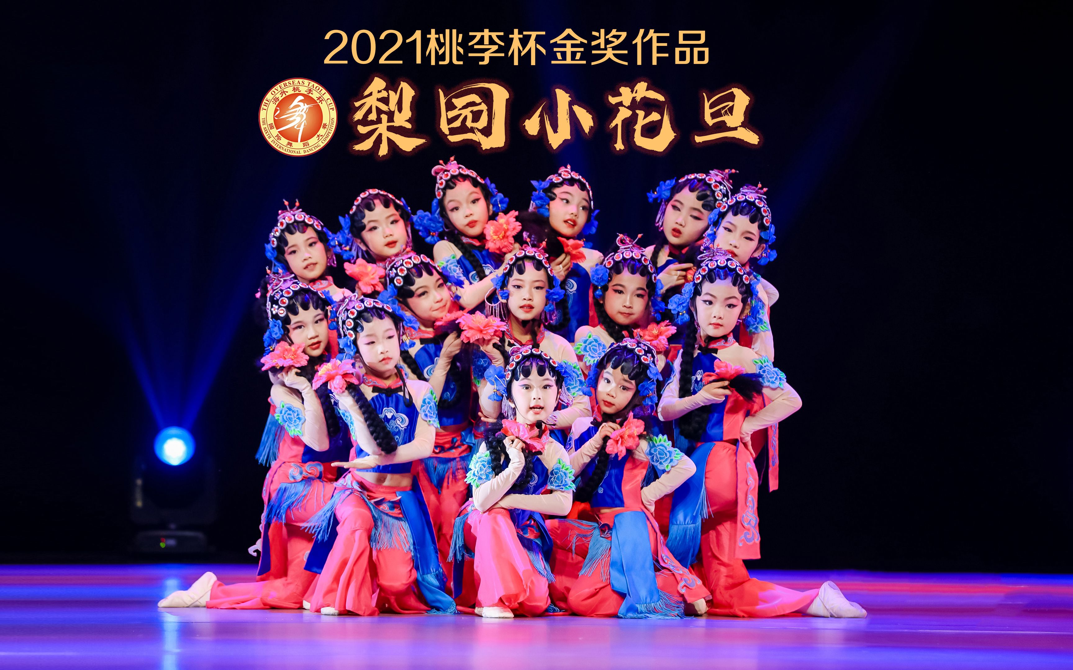 这都是谁家的宝宝呀~2021桃李杯金奖作品【梨园小花旦】幼儿版