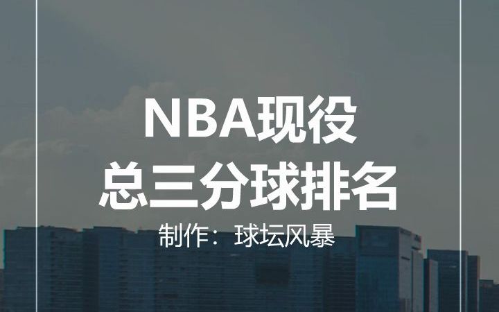 NBA现役总三分球排名哔哩哔哩bilibili