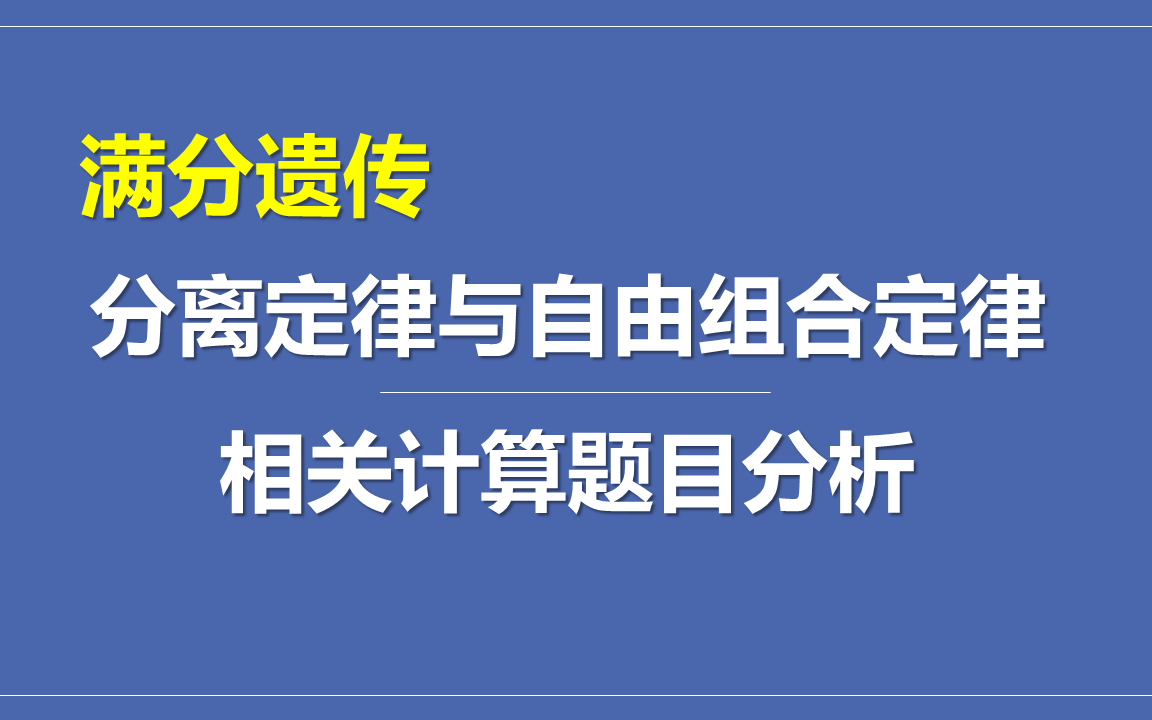 满分遗传分离定律与自由组合定律计算题目分析哔哩哔哩bilibili