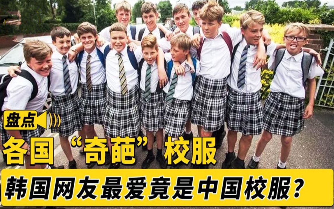 盘点各国奇葩校服,俄罗斯神似女仆装,韩国看到中国校服爱惨了!