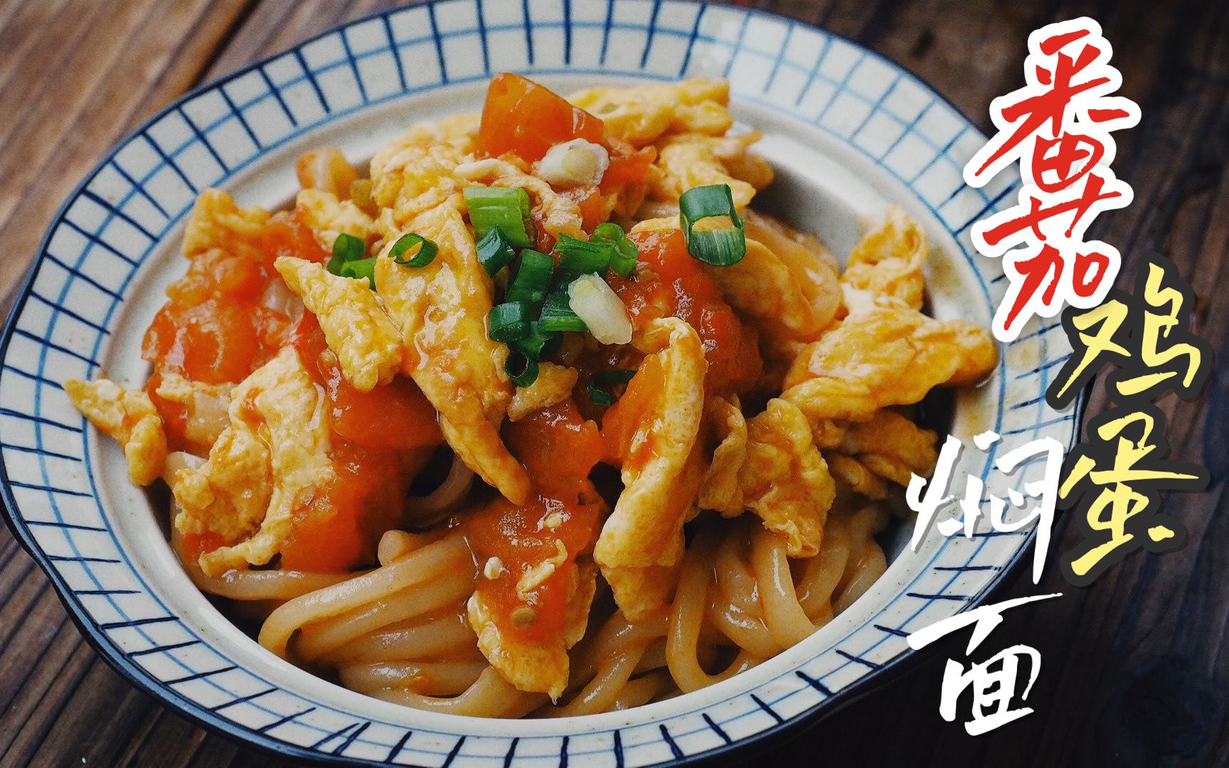 番茄鸡蛋焖面丨新鲜番茄熬出的酱汁,裹满面条,鸡蛋吸饱了汤汁