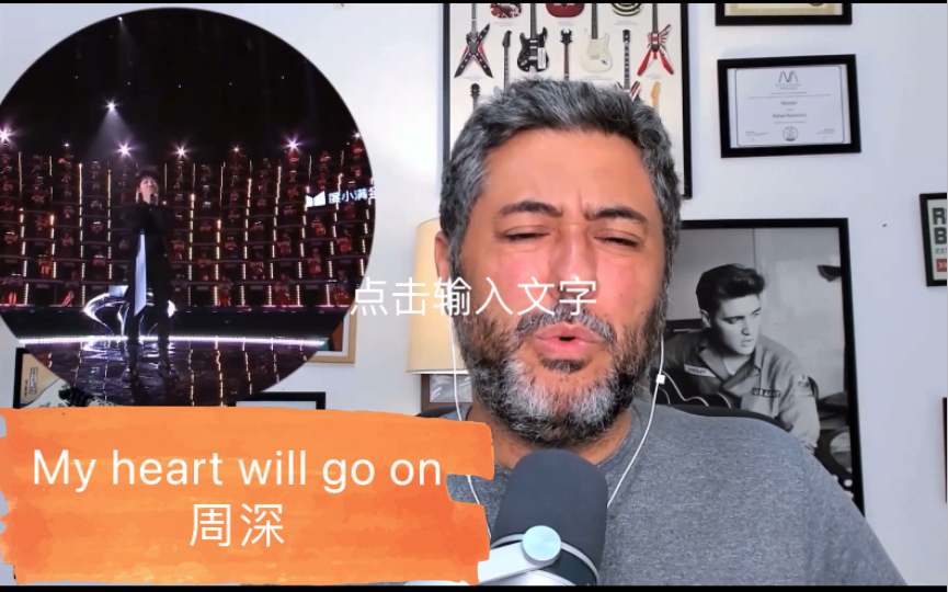 [图]周深reaction【自译中字】—国外巴西声乐教练反应《My heart will go on》，专业细致的讲解让我感觉深深的演唱更厉害了！表情很赞彩虹屁很香！