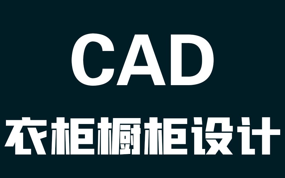 【CAD全屋定制】设计师必备技能CAD免费教程工程预算CAD新手课程工程预算 CAD工程预算制图初学入门 CAD入门教程工程预算cad衣柜设计cad免费教...