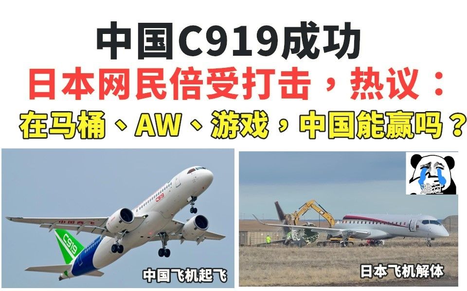 中国C919的成功,日本网民倍受打击,热议:在马桶、AW、游戏上,中国能赢吗?哔哩哔哩bilibili