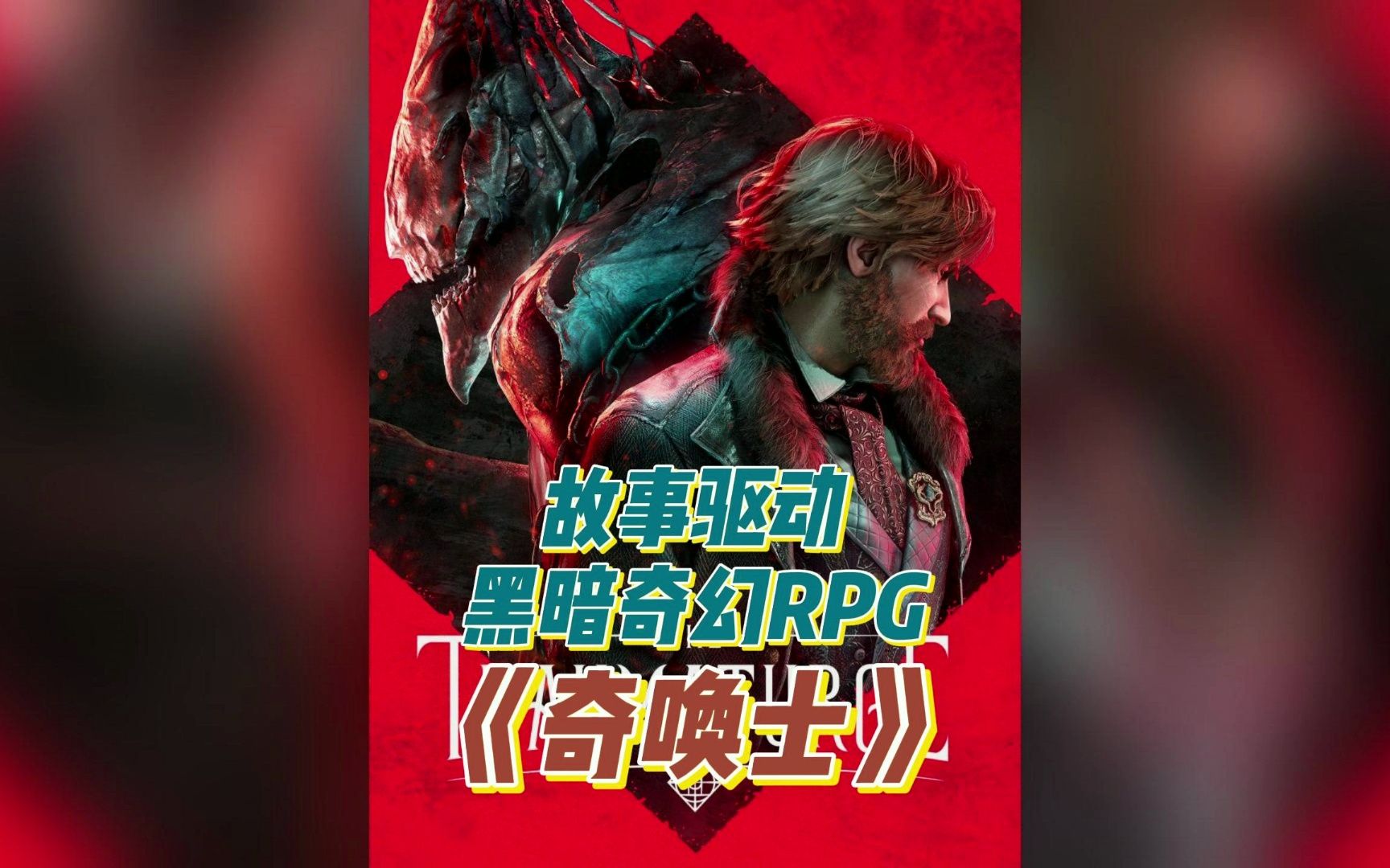 [图]故事驱动的黑暗奇幻RPG游戏《奇唤士 The Thaumaturge》以波兰华沙作舞台的黑暗怪谈