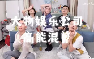 Download Video: 【大物娱乐公司】高能爆笑名场面回顾（第一弹）笑得肚子疼！