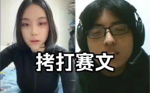 Download Video: 栗人拷打赛文