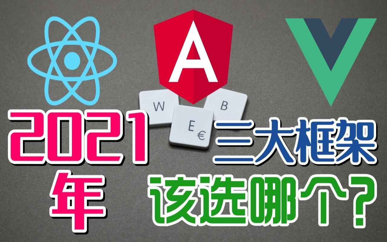 【WEB框架】React, Angular, Vue  2021年到底用哪个?哔哩哔哩bilibili