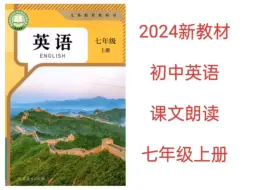 2024新教材人教版初中英语课文朗读翻译跟读七年级上册