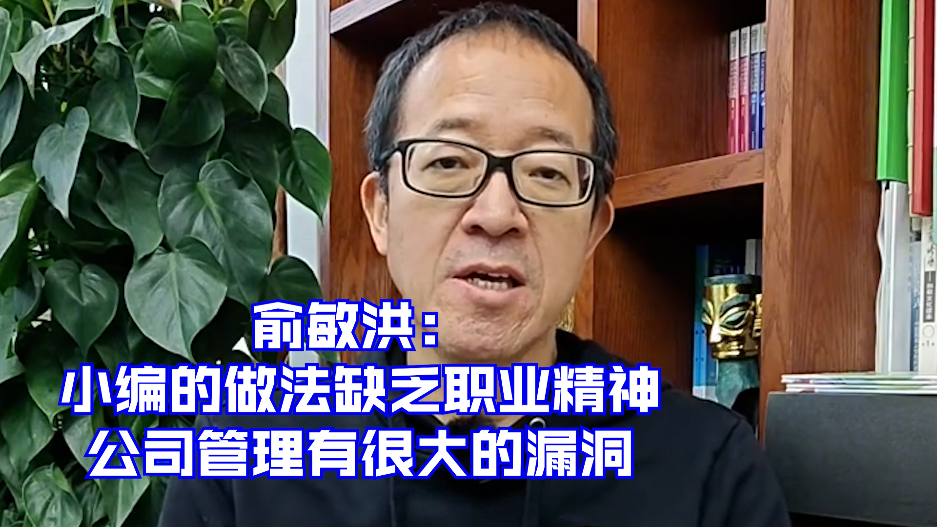 俞敏洪:小编的做法缺乏职业精神 公司管理有很大的漏洞哔哩哔哩bilibili