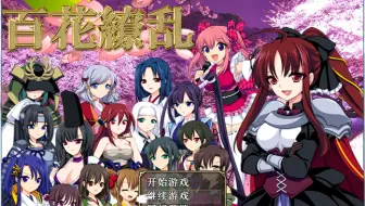 百花缭乱rpg日本战国娘化游戏1 哔哩哔哩 Bilibili