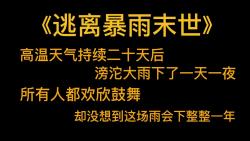 [图]末世文《逃离暴雨末世》高温天气持续二十天后 滂沱大雨下了一天一夜 所有人都欢欣鼓舞 却没想到这场雨会