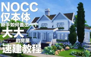 Download Video: 【模拟人生4】速建教程/NOCC/新手如何快速盖出像样的大房子/仅本体