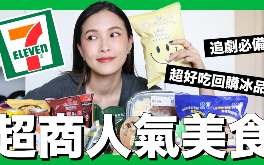 【黄小米Mii】711人气美食新品!吃完立刻想回购!这几款避雷不要买哔哩哔哩bilibili