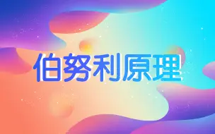 Download Video: 伯努利原理