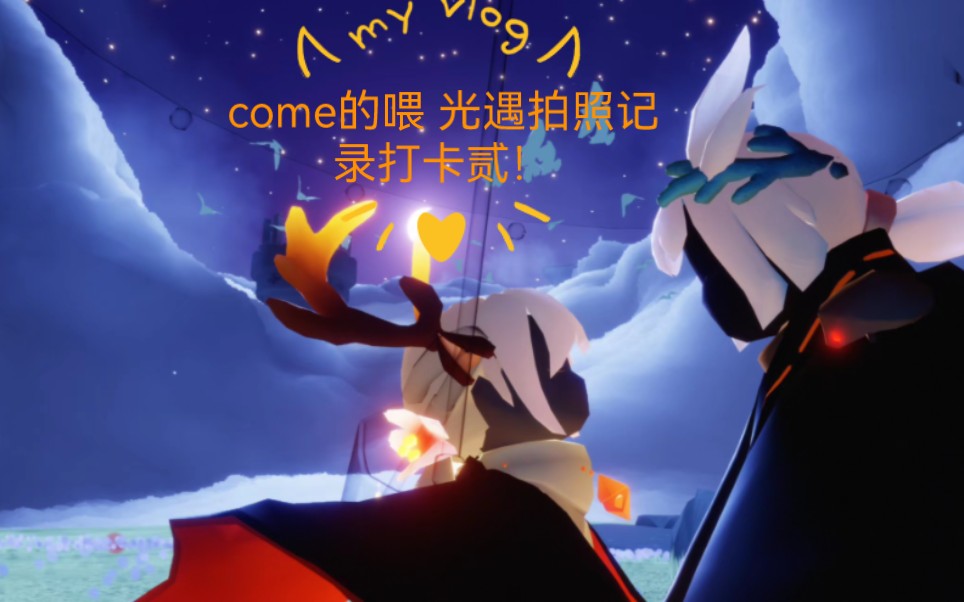 光遇拍照记录打卡贰!要一起做很多很多的事。-skyy狮子-skyy狮子-哔哩哔哩视频