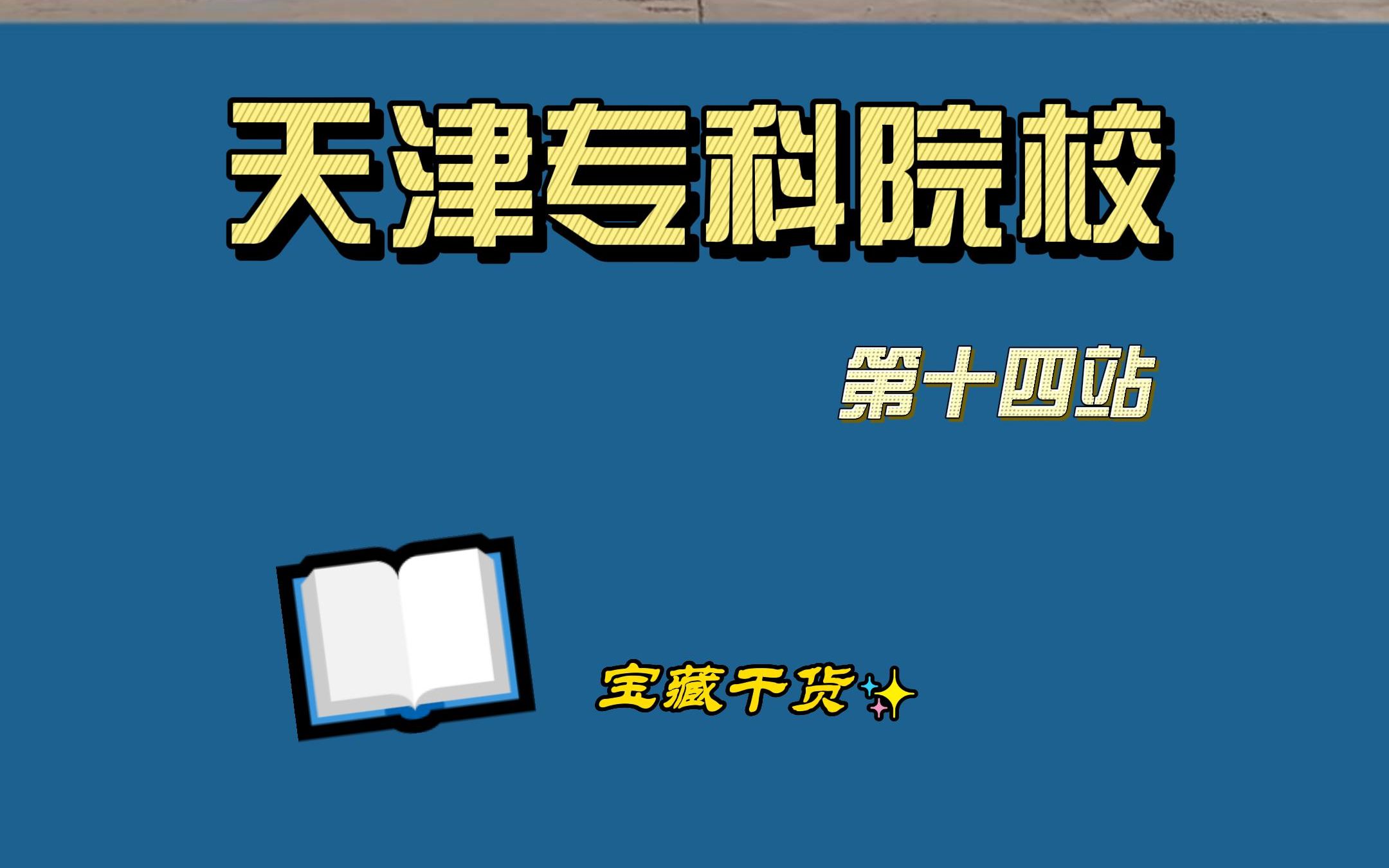 天津专科院校【第十四站】天津石油职业技术学院哔哩哔哩bilibili