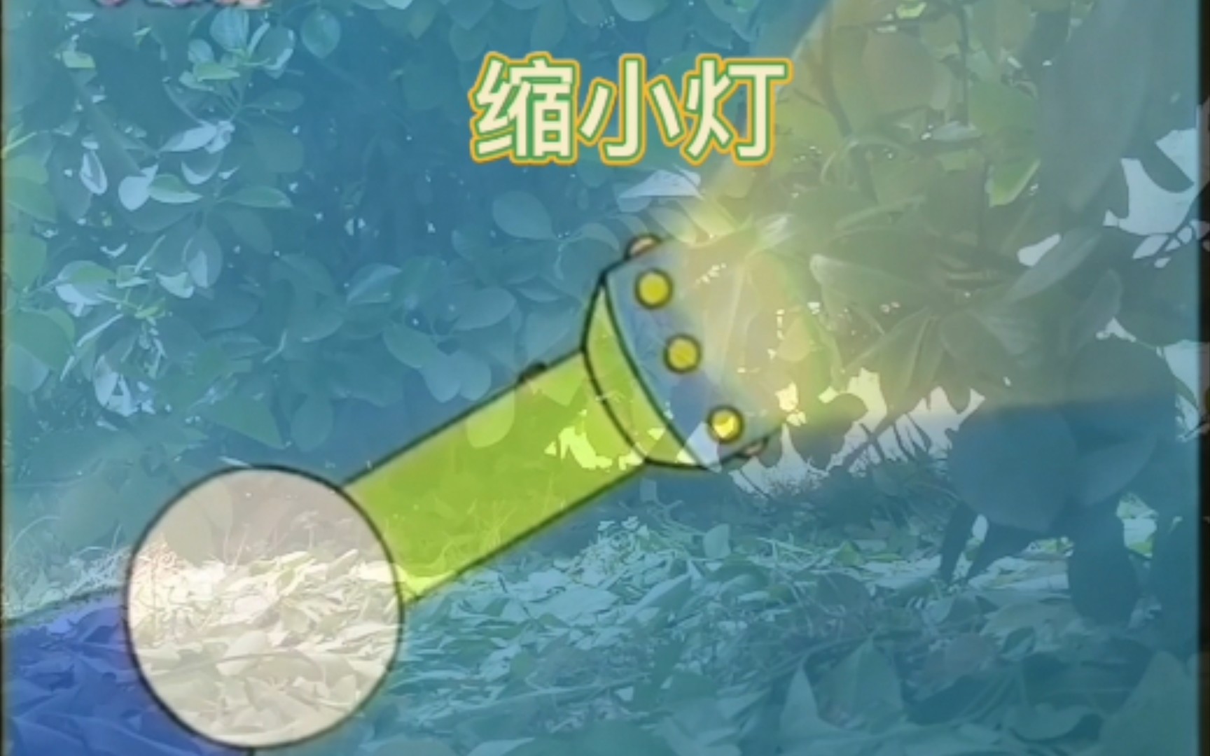 当我用了哆啦a梦的缩小灯_哔哩哔哩_bilibili