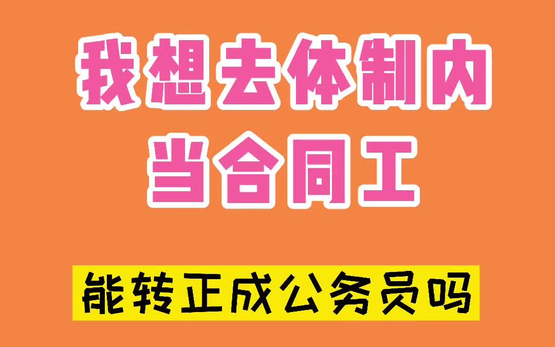 我想去体制内当合同工,能转正成公务员吗?哔哩哔哩bilibili