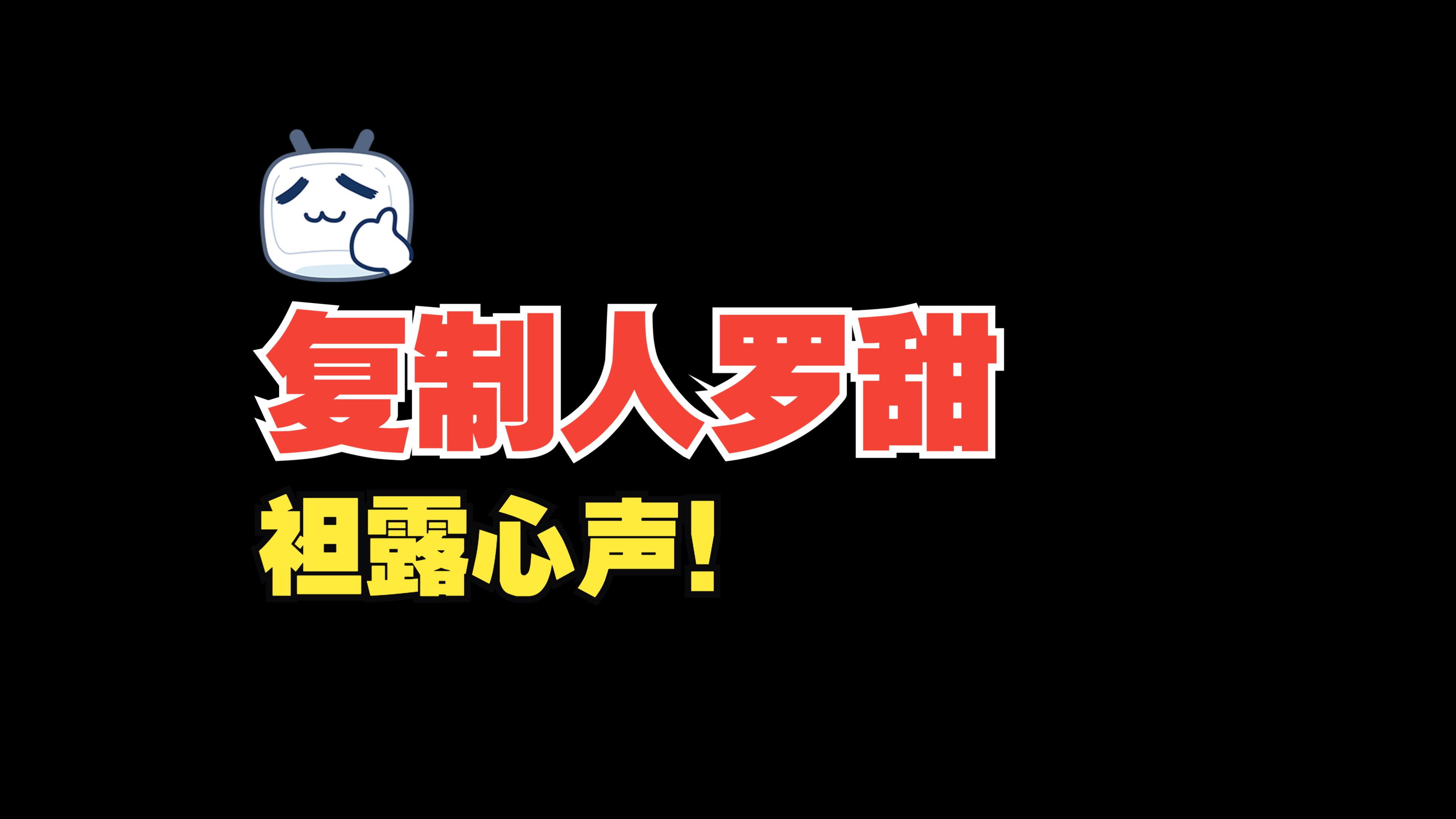 当为什么复制人?当了复制人后生活比以前好了吗?复制人都是小丑吗?哔哩哔哩bilibili