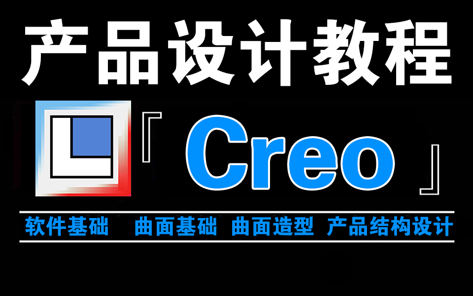 【200全集】up6个月设计大神录制的proe与creo课程,保姆级产品结构