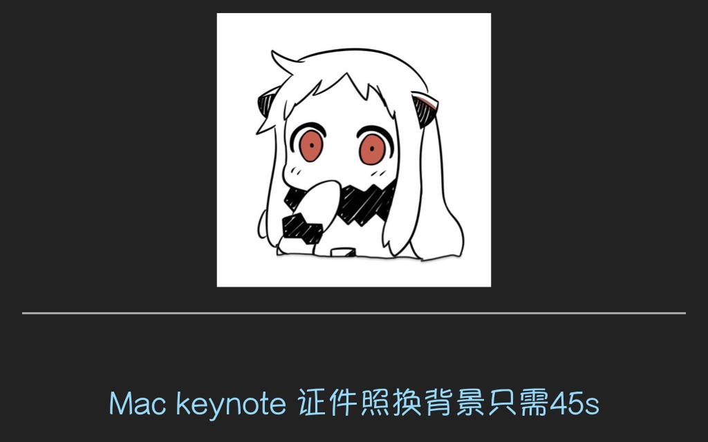 Mac keynote 44秒换证件照背景哔哩哔哩bilibili