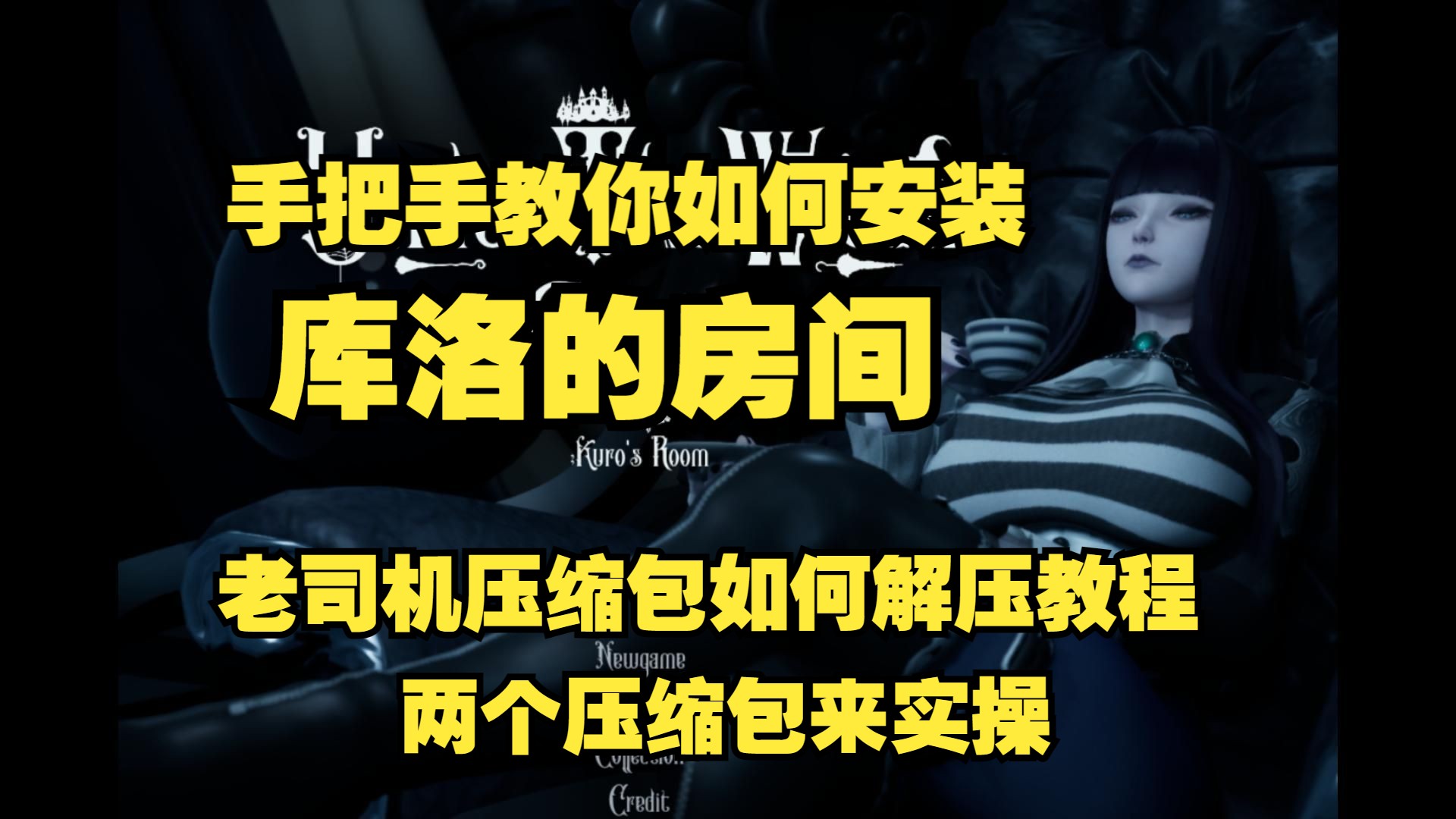 [图]手把手教你如何安装库洛的房间，简介附包，跟着我一起来实操，一分钟安装