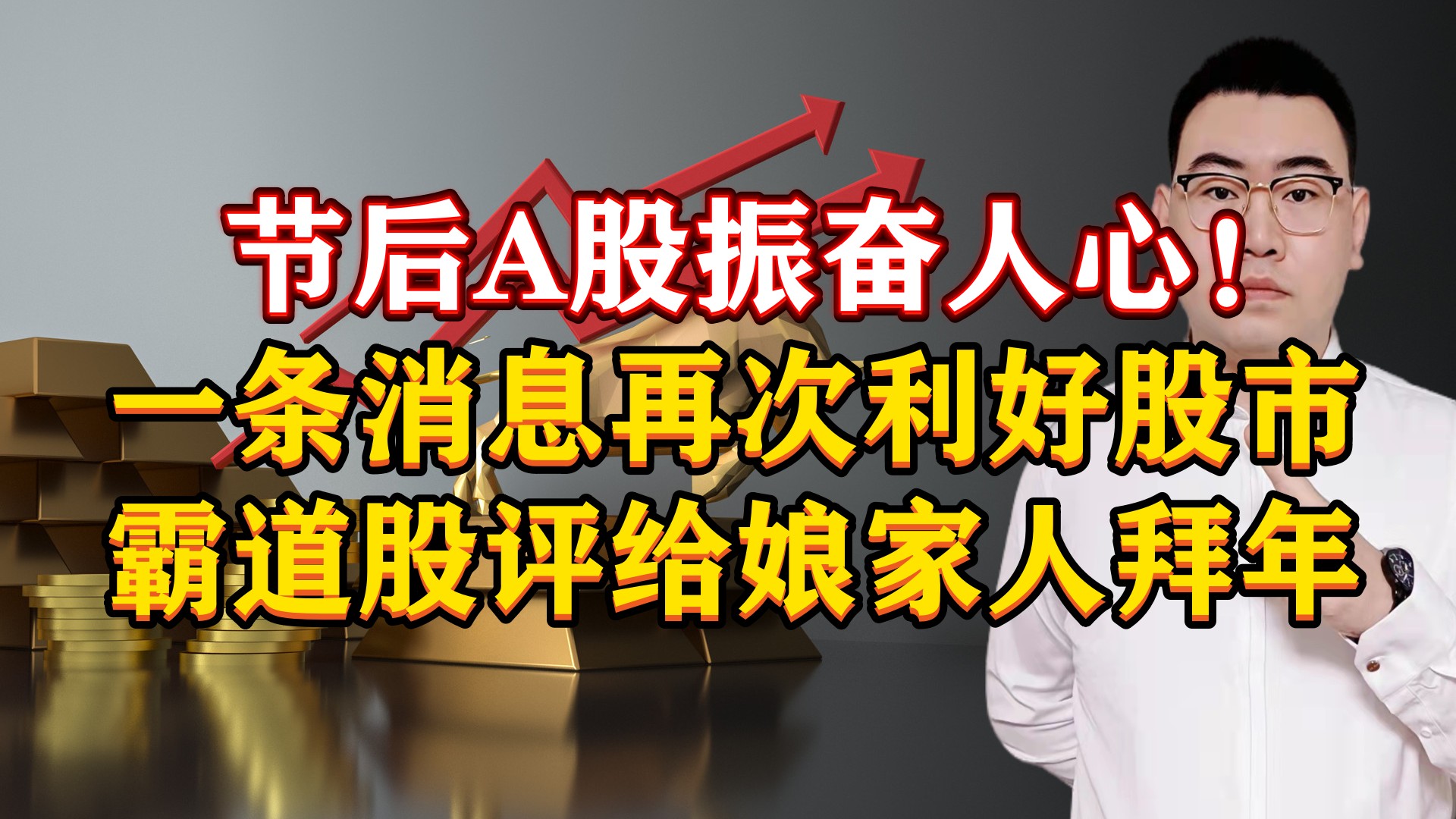 节后A股振奋人心!一条消息利好股市,霸道股评给娘家人拜年了!哔哩哔哩bilibili